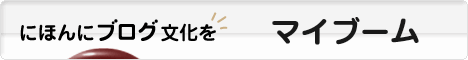 にほんブログ村 その他趣味ブログ マイブームへ