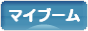 にほんブログ村 その他趣味ブログ マイブームへ