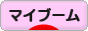 にほんブログ村 その他趣味ブログ マイブームへ