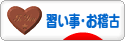 にほんブログ村 その他趣味ブログ 習い事・お稽古へ