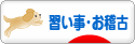 にほんブログ村 その他趣味ブログ 習い事・お稽古へ