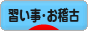 にほんブログ村 その他趣味ブログ 習い事・お稽古へ