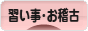 にほんブログ村 その他趣味ブログ 習い事・お稽古へ