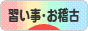 にほんブログ村 その他趣味ブログ 習い事・お稽古へ
