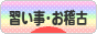 にほんブログ村 その他趣味ブログ 習い事・お稽古へ