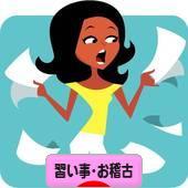 にほんブログ村 その他趣味ブログ 習い事・お稽古へ