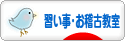にほんブログ村 その他趣味ブログ 習い事・お稽古（教室・業者）へ