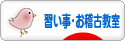 にほんブログ村 その他趣味ブログ 習い事・お稽古（教室・業者）へ