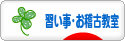 にほんブログ村 その他趣味ブログ 習い事・お稽古（教室・業者）へ