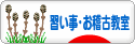 にほんブログ村 その他趣味ブログ 習い事・お稽古（教室・業者）へ