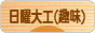 にほんブログ村 その他趣味ブログ 日曜大工（趣味）へ