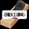 にほんブログ村 その他趣味ブログ 日曜大工（趣味）へ