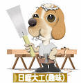 にほんブログ村 その他趣味ブログ 日曜大工（趣味）へ