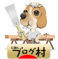 にほんブログ村 その他趣味ブログ 日曜大工（趣味）へ