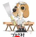 にほんブログ村 その他趣味ブログ 日曜大工（趣味）へ