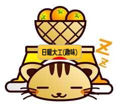 にほんブログ村 その他趣味ブログ 日曜大工（趣味）へ