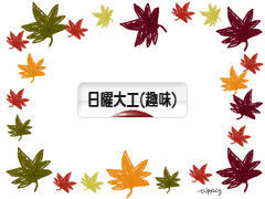 にほんブログ村 その他趣味ブログ 日曜大工（趣味）へ