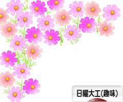 にほんブログ村 その他趣味ブログ 日曜大工（趣味）へ