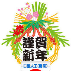 にほんブログ村 その他趣味ブログ 日曜大工（趣味）へ