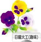 にほんブログ村 その他趣味ブログ 日曜大工（趣味）へ