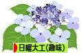 にほんブログ村 その他趣味ブログ 日曜大工（趣味）へ