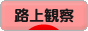 にほんブログ村 その他趣味ブログ 路上観察へ