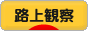 にほんブログ村 その他趣味ブログ 路上観察へ