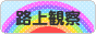 にほんブログ村 その他趣味ブログ 路上観察へ