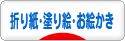 にほんブログ村 その他趣味ブログ 折り紙・塗り絵・お絵かきへ