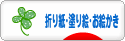 にほんブログ村 その他趣味ブログ 折り紙・塗り絵・お絵かきへ