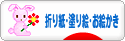 にほんブログ村 その他趣味ブログ 折り紙・塗り絵・お絵かきへ