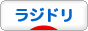 にほんブログ村 その他趣味ブログ ラジドリへ