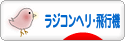 にほんブログ村 その他趣味ブログ ラジコンヘリ・飛行機へ
