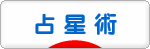 にほんブログ村 その他趣味ブログ 占星術へ