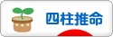 にほんブログ村
その他趣味ブログ 四柱推命へ