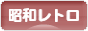 にほんブログ村 その他趣味ブログ 昭和レトロへ
