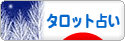 にほんブログ村 その他趣味ブログ タロット占いへ