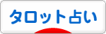 にほんブログ村 その他趣味ブログ タロット占いへ