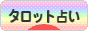 にほんブログ村 その他趣味ブログ タロット占いへ