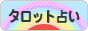 にほんブログ村 その他趣味ブログ タロット占いへ