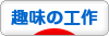 にほんブログ村 その他趣味ブログ 趣味の工作へ
