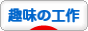 にほんブログ村 その他趣味ブログ 趣味の工作へ