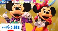 にほんブログ村 その他趣味ブログ テーマパーク・遊園地へ