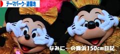 にほんブログ村 その他趣味ブログ テーマパーク・遊園地へ
