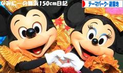にほんブログ村 その他趣味ブログ テーマパーク・遊園地へ