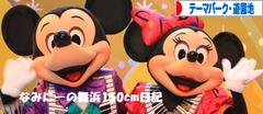 にほんブログ村 その他趣味ブログ テーマパーク・遊園地へ