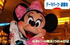 にほんブログ村 その他趣味ブログ テーマパーク・遊園地へ
