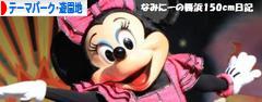 にほんブログ村 その他趣味ブログ テーマパーク・遊園地へ