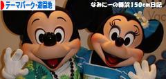 にほんブログ村 その他趣味ブログ テーマパーク・遊園地へ