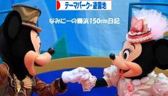 にほんブログ村 その他趣味ブログ テーマパーク・遊園地へ